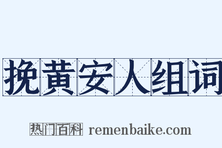 挽黄安人组词是什么意思的图片